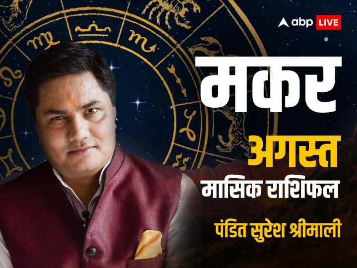 horoscope August 2023 monthly horoscope in hindi Capricorn Makar rashi masik rashifal Capricorn August Horoscope 2023: मकर राशि वाले अगस्त के महीने में इस चीज से बच कर रहें, जानें मासिक राशिफल