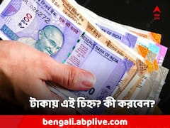 আপনায় টাকায় '*' চিহ্ন রয়েছে? বার্তা দিল RBI