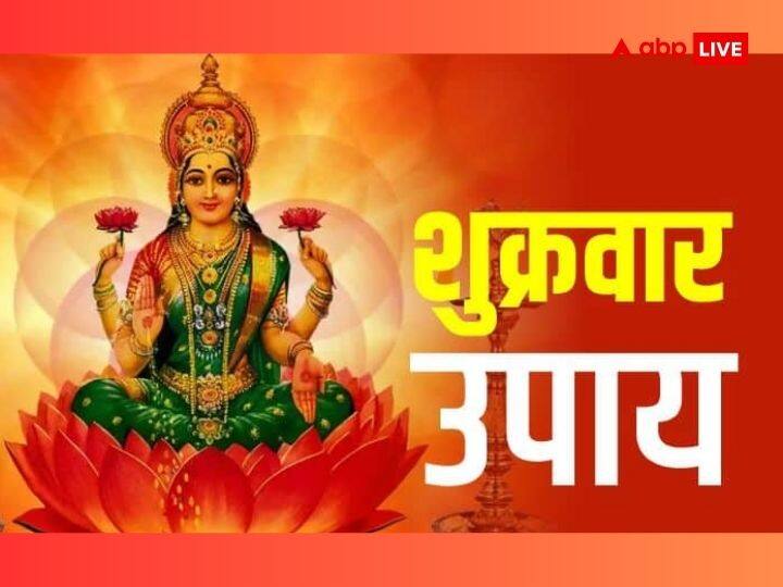 Shukrawar upay Anuradha nakshatra yog on Friday do these remedies Lakshmi ji blessing you Shukrawar Upay: आज बना है अनुराधा नक्षत्र का शुभ योग, मां लक्ष्मी की कृपा पाने के लिए कर लें ये उपाय