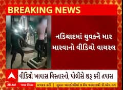 Kheda: ખેડાના નડિયાદમાં યુવકને માર મારવાનો વીડિયો વાયરલ થયો