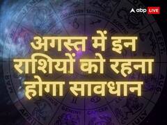 August Rashifal 2023: इन राशियों के लिए शुभ नहीं अगस्त का महीना, आ सकती है बड़ी मुसीबत