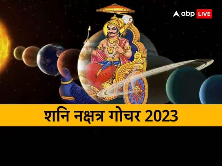 Shani Nakshatra Parivartan 2023: शनि अभी राहु के नक्षत्र शतभिषा में हैं जहां वो 17 अक्टूबर तक रहेंगे. शनि के इस नक्षत्र में रहने के कारण अशुभ योग बना है.  कुछ जातकों को इससे सतर्क रहने की जरूरत है.