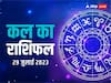 Kal Ka Rashifal 29 July 2023: मेष, कन्या, तुला, मकर राशि वाले रहे सावधान, जानें 'कल का राशिफल'