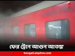 ফের ট্রেনে আতঙ্ক ! পুরী-বিহারের জয়নগর এক্সপ্রেসে আগুন, হুড়োহুড়ি
