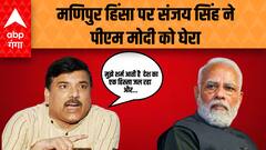 Manipur हिंसा को लेकर Pm Modi पर भड़के Sanjay Singh