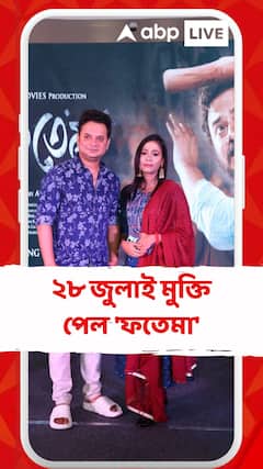 ২৮ জুলাই মুক্তি পেল 'ফতেমা'