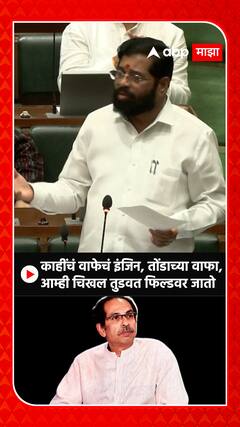 Eknath Shinde on Uddhav Thackeray: काहींचं वाफेचं इंजिन,तोंडाच्या वाफा,आम्ही चिखल तुडवत फिल्डवर जातो