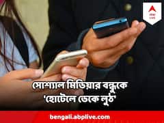 চাঞ্চল্যকর ঘটনা, 'সোশ্যাল মিডিয়ার বন্ধু'কে হোটেলে ডেকে 'লুঠ' করে পালাল ২ তরুণী !