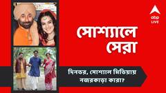'গদর ২'-র ট্রেলার মুক্তি, দেবের ব্যোমকেশের ঝলক দেখে কী বলছে নেটদুনিয়া? দিনভর, সোশ্যালে সেরা