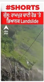 Himachal Kullu : ਰਾਮਪੁਰ ਚਾਟੀ ਰੋਡ 'ਤੇ ਭਿਆਨਕ Landslide