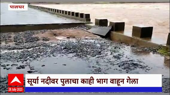 Palghar Bridge On Surya River : सुर्या नदीवर पुलाचा काही भाग गेला वाहून, 15 गावांचा संपर्क तुटला