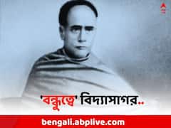 বিদেশে গিয়ে অর্থকষ্টে মাইকেল, বন্ধুর জন্য 'ঋণ' নিতে দুবার ভাবেননি 'বিদ্যাসাগর'