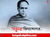Vidyasagar: বিদেশে গিয়ে অর্থকষ্টে মাইকেল, বন্ধুর জন্য 'ঋণ' নিতে দুবার ভাবেননি 'বিদ্যাসাগর'
