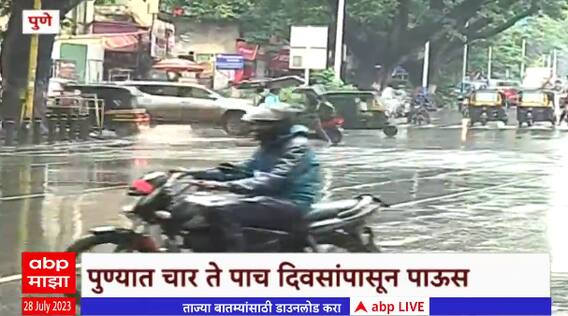 Pune Heavy Rain : पुण्यात चांगला पाऊस, चार ते पाच दिवसांपासून मुसळधार