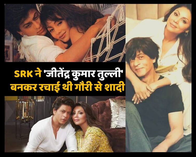 Shah Rukh Khan Changed his name to marry Gauri as Jitendra Kumar Tulli know the reason for the name change गौरी से शादी के लिए  'जितेंद्र कुमार तुल्ली' बन गए थे Shah Rukh Khan, हिंदू रीति रिवाजों से निभाई थी रस्में