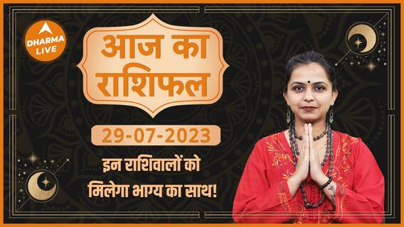 Aaj Ka Rashifal 29 July | आज का राशिफल | Today Rashifal in Hindi | Horoscope Today | Dharma Live