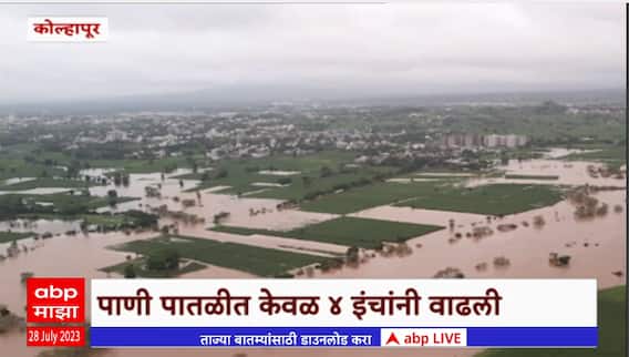 Kolhapur Panchganga Waterlevel : कोल्हापूरच्या पंचगंगाची पाणी पातळी 41 फुटांवर, 4 इंचांनी वाढली