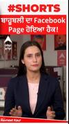Parbhas Facebook Page Hack। ਬਾਹੂਬਲੀ ਦਾ Facebook Page ਹੋਇਆ ਹੈਕ!