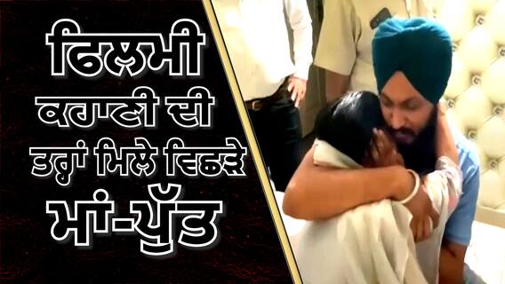 Bollywood style reunion | ਫਿਲਮੀ ਅੰਦਾਜ 'ਚ ਮਿਲੇ 35 ਸਾਲਾਂ ਤੋਂ ਵਿਛੜੇ ਮਾਂ-ਪੁੱਤ
