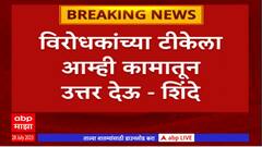 CM Eknath Shinde : विरोधकांच्या टीकेला आम्ही कामातून उत्तर देऊ : एकनाथ शिंदे