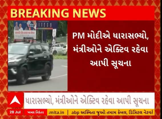 Gandhinagar: પ્રધાનમંત્રી મોદીએ ધારાસભ્યો અને મંત્રીઓને આ સૂચના આપી