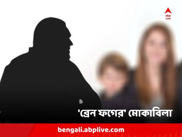 যখন- বিভ্রান্তি, কোনও বিষয়ে স্বচ্ছতার অভাব, মনে রাখা বা মন বসাতে সমস্যা হয়- তখন সংশ্লিষ্ট ব্যক্তিকে 'ব্রেন ফগের' শিকার বলা হয়।