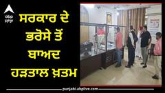 Punjab News: ਸਰਕਾਰ ਦੇ ਭਰੋਸੇ ਤੋਂ ਬਾਅਦ ਹੜਤਾਲ ਖ਼ਤਮ, ਅਧਿਕਾਰੀ ਤਹਿਸੀਲਾਂ 'ਚ ਪਰਤੇ, ਰਜਿਸਟਰੀਆਂ ਦਾ ਕੰਮ ਸ਼ੁਰੂ