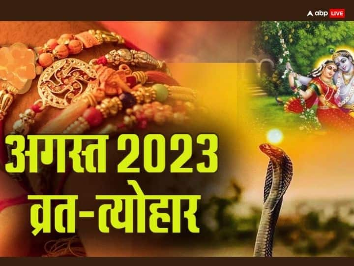 August Festivals 2023 List Check Hindu Festivals Raksha Bandhan Naag Panchami Hariyali Teej Kab Hai August Festival 2023: अगस्त में रक्षाबंधन, हरियाली तीज कब ? जानें इस माह के व्रत-त्योहार की लिस्ट