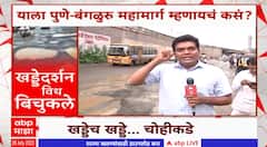 Pune Pathole Report : पुणेकरांकडून पुण्यातल्या रस्त्यांचा पंचनामा, खड्ड्यांचा प्रश्न कधी सुटणार?