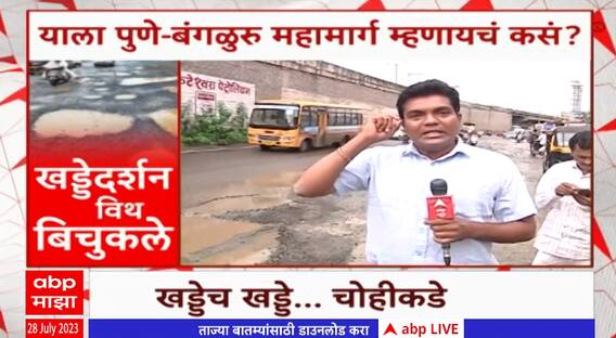 Pune Pathole Report : पुणेकरांकडून पुण्यातल्या रस्त्यांचा पंचनामा, खड्ड्यांचा प्रश्न कधी सुटणार?