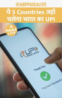 ये Top 5 Countries जो भारत के UPI को अपनाने वाली है