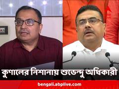 'চোরের মায়ের বড় গলা', কুণাল ঘোষের নিশানায় বিরোধী দলনেতা শুভেন্দু অধিকারী