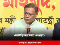 হিংসার 'আঁচ' ওপারেও! পশ্চিমবঙ্গের ভোট প্রসঙ্গ বাংলাদেশের তথ্য ও সম্প্রচারমন্ত্রীর গলায়
