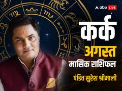 कर्क राशि वालों को अगस्त के महीने में प्यार में दिक्कतें झेलनी पड़ सकती है, जानें मासिक राशिफल