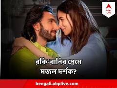 ছবির প্রাণ রণবীর, তাল মিলিয়েছেন আলিয়াও, বক্সঅফিসে বাজিমাত করতে পারবে কি রকি আর রানি?