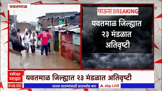 Yavatmal Rain : यवतमाळ जिल्ह्यात 23 मंडळात अतिवृष्टी , जिल्ह्यातील 254 घरांची पडझड