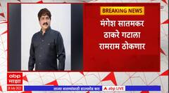 Mangesh Satamkar enters Shivsena : बीएमसीचे माजी नगरसेवक मंगेश सातमकर शिवसेनेत जाणार