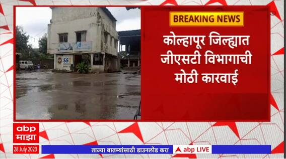 Kolhapur GST Investigation : आर्या आणि निरंजन कंपन्यांची जीएसटी विभागाकडून मोठी कारवाई आणि चौकशी