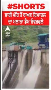 himachal Kullu Malana Dam | ਭਾਰੀ ਮੀਂਹ ਤੋਂ ਬਾਅਦ ਹਿਮਾਚਲ ਦਾ ਮਲਾਨਾ ਡੈਮ ਓਵਰਫਲੋ
