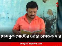 ফেসবুকে ভোটসন্ত্রাস নিয়ে কবিতা পোস্ট করে বেধড়ক মার খেলেন নদিয়ার যুবক, অভিযোগ তৃণমূলের বিরুদ্ধে