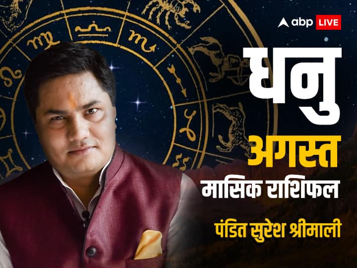 horoscope August 2023 monthly horoscope in hindi sagittarius dhanu rashi masik rashifal Sagittarius August Horoscope 2023: अगस्त में धनु राशि वालों के लिए पार्टनरशिप फायदेमंद हो सकती है, जानें मासिक राशिफल