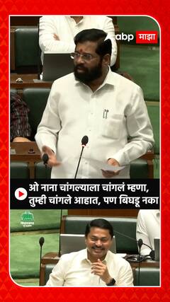 CM Eknath Shinde on Nana Patole : ओ नाना चांगल्याला चांगलं म्हणा,तुम्ही चांगले आहात, पण बिघडू नका