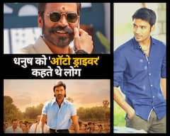 लुक्स के चलते धनुष को 'ऑटो ड्राइवर' कहते थे लोग, फिर ऐसे पलट दी अपनी किस्मत