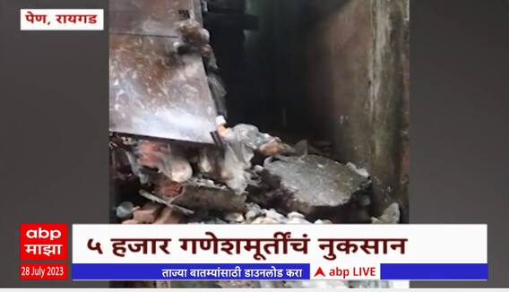 Raigad Ganesh Idols Damage : पेणमध्ये 150हून अधिक कारखान्यांमध्ये शिरलं पाणी, 150 कोटींचं नुकसान