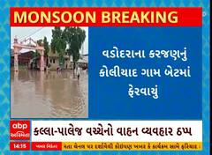 Vadodara Rain: વડોદરાના કરજણનું કોલીયાદ ગામ બેટમાં ફેરવાયું