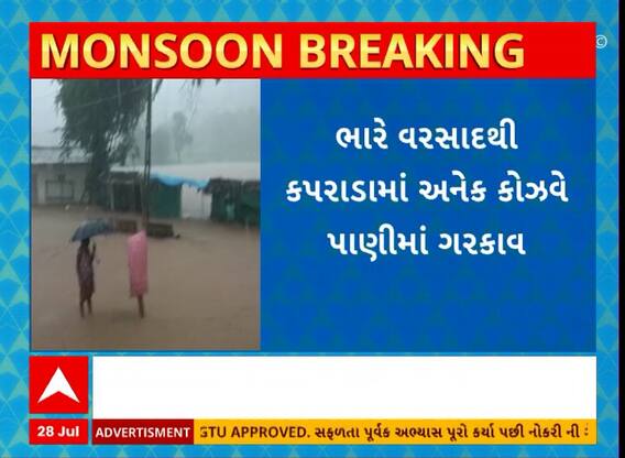Valsad Rain | વલસાડના કપરાડામાં ધોધમાર વરસાદ પછી કોઝવે પર ફરી વળ્યા પાણી, વરવટ ગામ સંપર્ક વિહોણું