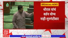 Vidhansabha : सत्ताधारी आणि विरोधक सभागृहात आक्रमक, थोरातांच्या टीकेनंतर मुनगंटीवार भडकले