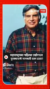 Ratan Tata : रतन टाटांना महाराष्ट्राचा पहिला उद्योगरत्न पुरस्कार; राज्य सरकारकडून मोठी घोषणा