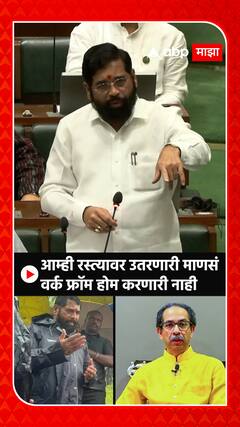CM Eknath Shinde on Uddhav Thackeray: आम्ही रस्त्यावर उतरणारी माणसं वर्क फ्रॉम होम नाही