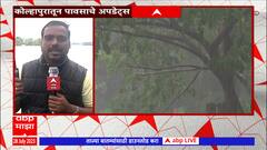 Kolhapur Sangli Satara Rain Updates : मुंबईत मुसळधार, सांगली, सातारा, कोल्हापुरात काय स्थिती?